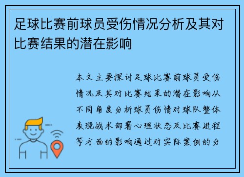 足球比赛前球员受伤情况分析及其对比赛结果的潜在影响