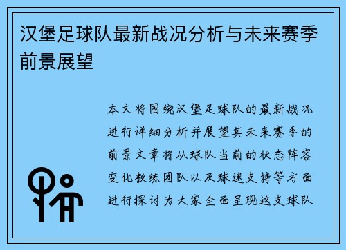 汉堡足球队最新战况分析与未来赛季前景展望