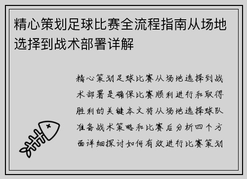 精心策划足球比赛全流程指南从场地选择到战术部署详解