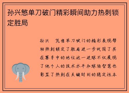 孙兴慜单刀破门精彩瞬间助力热刺锁定胜局