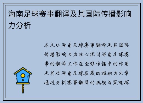 海南足球赛事翻译及其国际传播影响力分析
