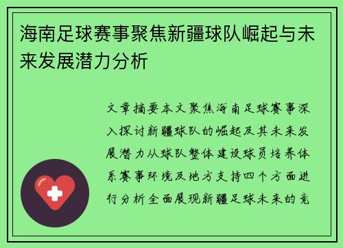 海南足球赛事聚焦新疆球队崛起与未来发展潜力分析