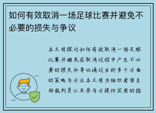 如何有效取消一场足球比赛并避免不必要的损失与争议