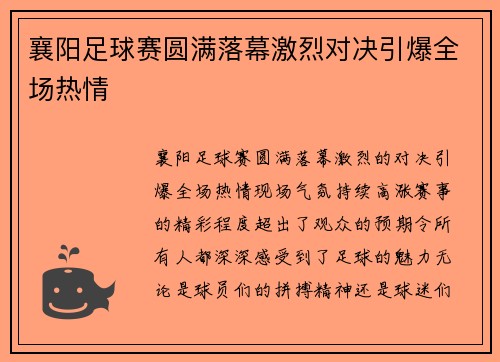 襄阳足球赛圆满落幕激烈对决引爆全场热情