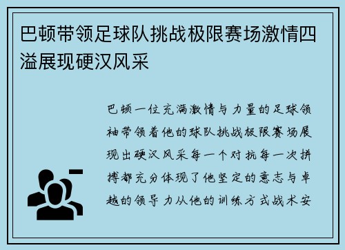 巴顿带领足球队挑战极限赛场激情四溢展现硬汉风采