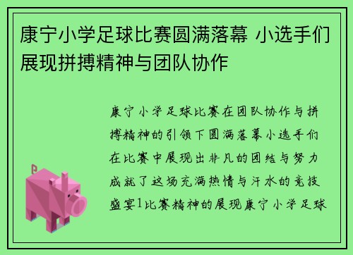 康宁小学足球比赛圆满落幕 小选手们展现拼搏精神与团队协作