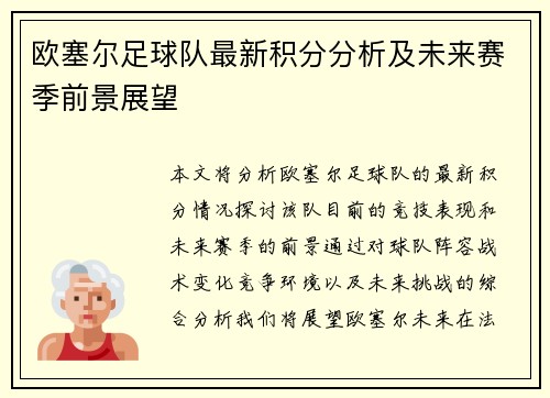 欧塞尔足球队最新积分分析及未来赛季前景展望