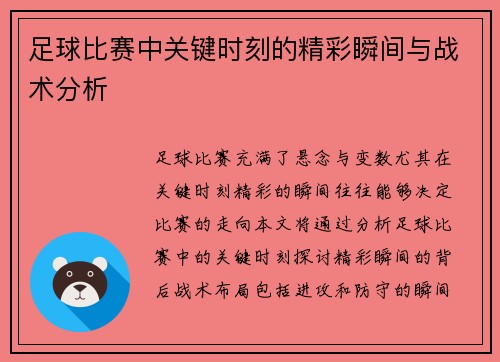 足球比赛中关键时刻的精彩瞬间与战术分析