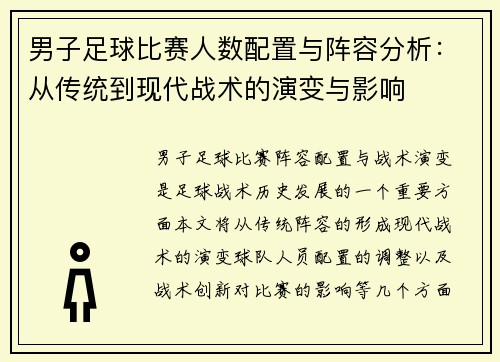 男子足球比赛人数配置与阵容分析：从传统到现代战术的演变与影响