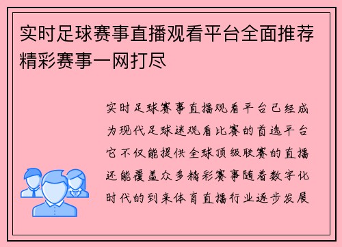 实时足球赛事直播观看平台全面推荐精彩赛事一网打尽