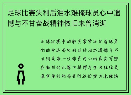 足球比赛失利后泪水难掩球员心中遗憾与不甘奋战精神依旧未曾消逝