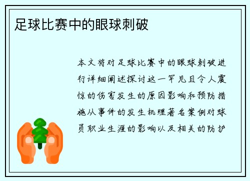 足球比赛中的眼球刺破
