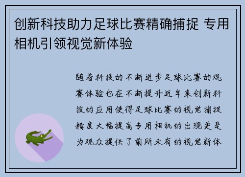 创新科技助力足球比赛精确捕捉 专用相机引领视觉新体验