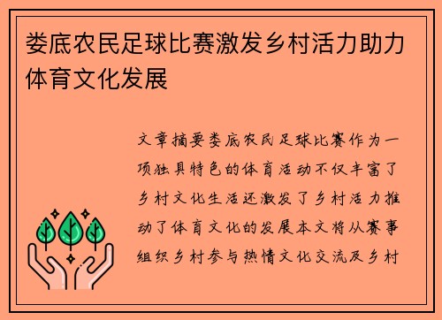 娄底农民足球比赛激发乡村活力助力体育文化发展
