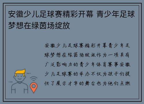 安徽少儿足球赛精彩开幕 青少年足球梦想在绿茵场绽放