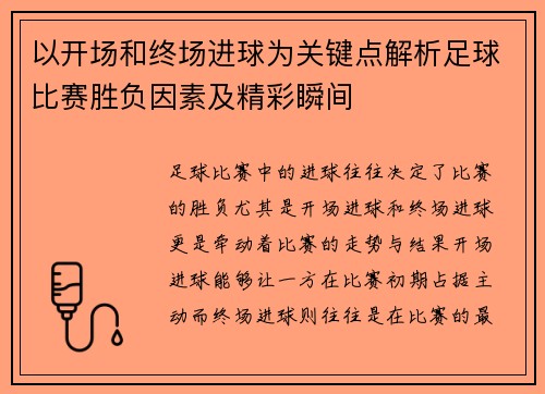 以开场和终场进球为关键点解析足球比赛胜负因素及精彩瞬间