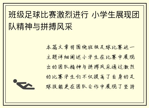班级足球比赛激烈进行 小学生展现团队精神与拼搏风采