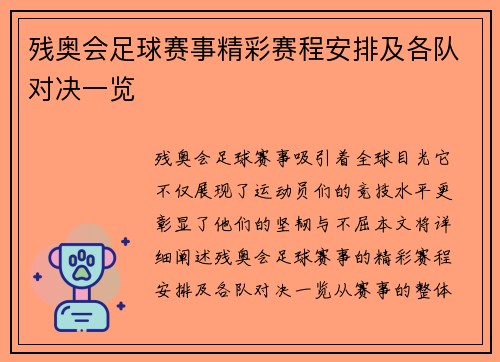 残奥会足球赛事精彩赛程安排及各队对决一览