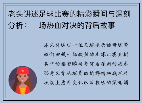 老头讲述足球比赛的精彩瞬间与深刻分析：一场热血对决的背后故事