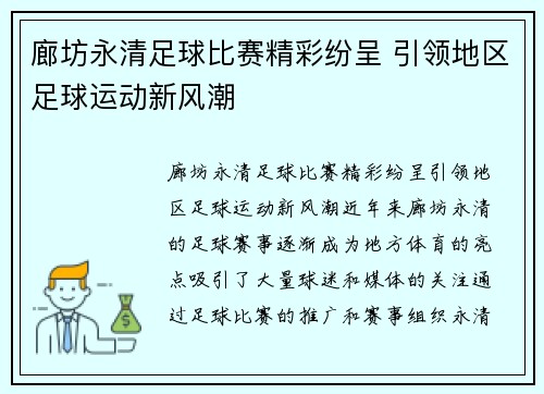 廊坊永清足球比赛精彩纷呈 引领地区足球运动新风潮