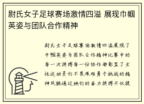 尉氏女子足球赛场激情四溢 展现巾帼英姿与团队合作精神