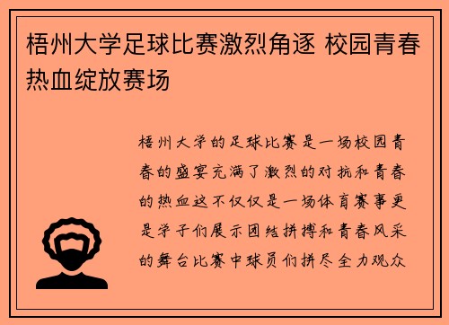 梧州大学足球比赛激烈角逐 校园青春热血绽放赛场