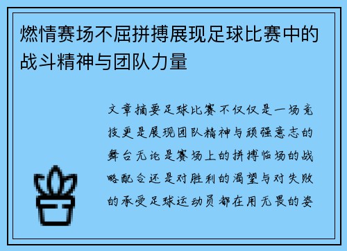 燃情赛场不屈拼搏展现足球比赛中的战斗精神与团队力量