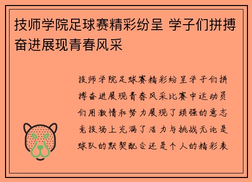 技师学院足球赛精彩纷呈 学子们拼搏奋进展现青春风采