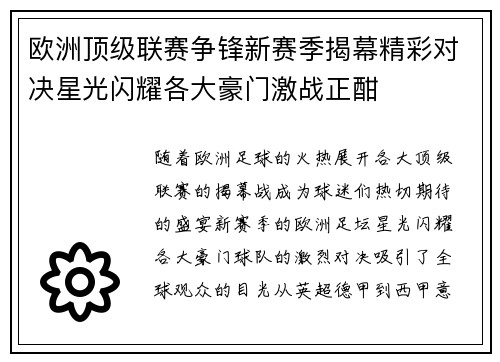 欧洲顶级联赛争锋新赛季揭幕精彩对决星光闪耀各大豪门激战正酣