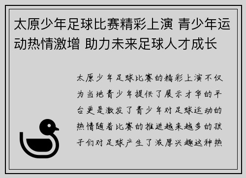 太原少年足球比赛精彩上演 青少年运动热情激增 助力未来足球人才成长