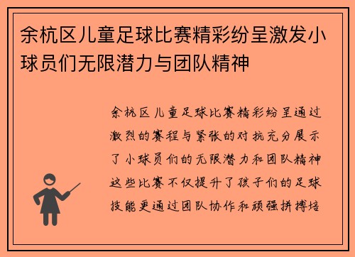 余杭区儿童足球比赛精彩纷呈激发小球员们无限潜力与团队精神