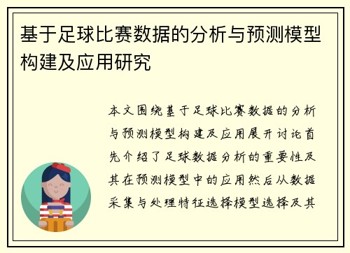 基于足球比赛数据的分析与预测模型构建及应用研究