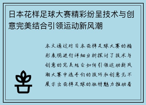 日本花样足球大赛精彩纷呈技术与创意完美结合引领运动新风潮