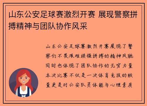 山东公安足球赛激烈开赛 展现警察拼搏精神与团队协作风采