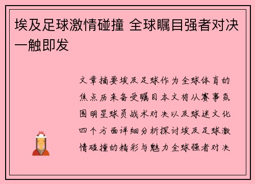 埃及足球激情碰撞 全球瞩目强者对决一触即发