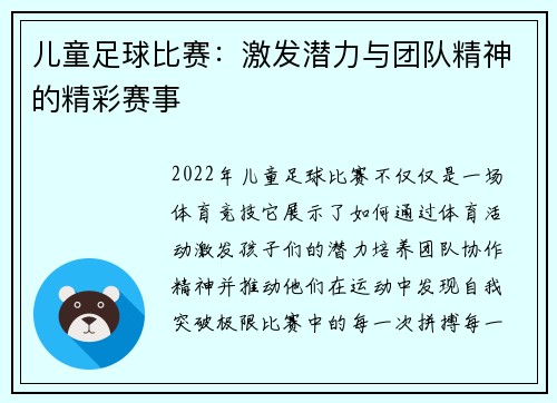 儿童足球比赛：激发潜力与团队精神的精彩赛事