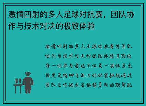 激情四射的多人足球对抗赛，团队协作与技术对决的极致体验