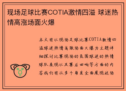 现场足球比赛COTIA激情四溢 球迷热情高涨场面火爆
