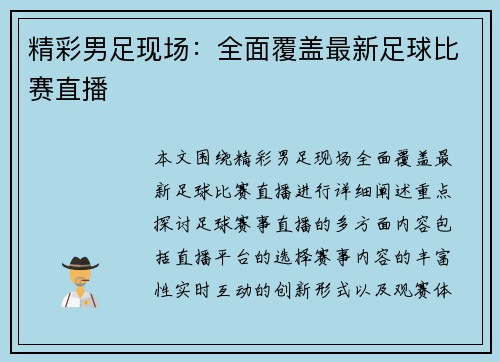 精彩男足现场：全面覆盖最新足球比赛直播