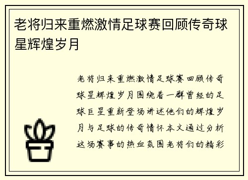 老将归来重燃激情足球赛回顾传奇球星辉煌岁月