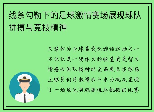 线条勾勒下的足球激情赛场展现球队拼搏与竞技精神