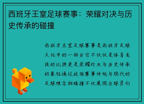 西班牙王室足球赛事：荣耀对决与历史传承的碰撞