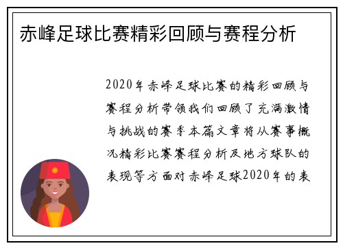 赤峰足球比赛精彩回顾与赛程分析
