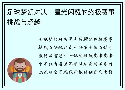 足球梦幻对决：星光闪耀的终极赛事挑战与超越
