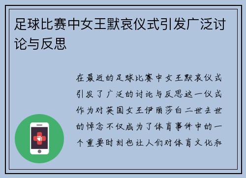 足球比赛中女王默哀仪式引发广泛讨论与反思