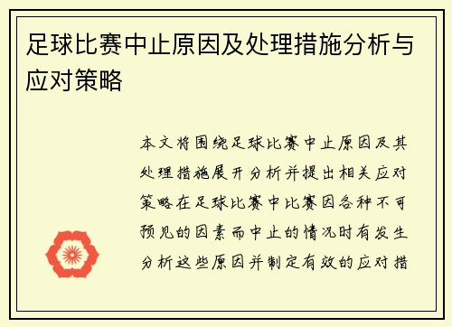 足球比赛中止原因及处理措施分析与应对策略