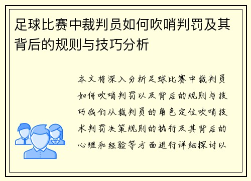足球比赛中裁判员如何吹哨判罚及其背后的规则与技巧分析