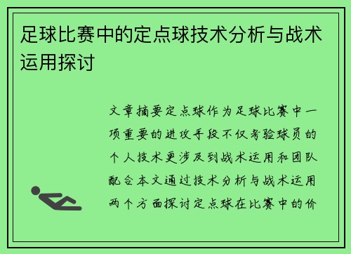 足球比赛中的定点球技术分析与战术运用探讨