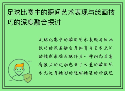 足球比赛中的瞬间艺术表现与绘画技巧的深度融合探讨