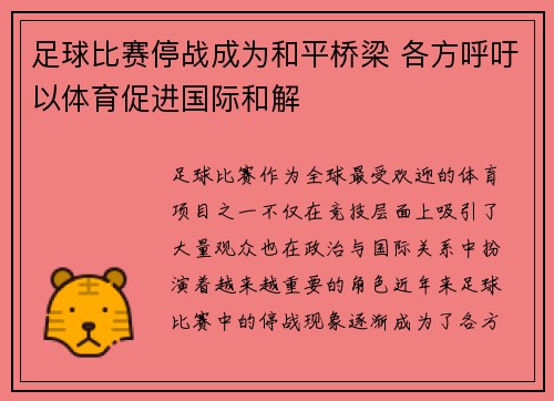 足球比赛停战成为和平桥梁 各方呼吁以体育促进国际和解
